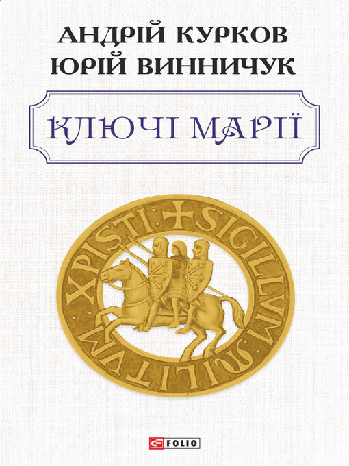 Title details for Ключі Марії by Курков, Андрей - Available